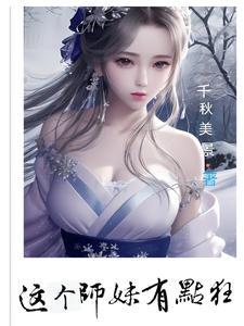 这个师妹超级强