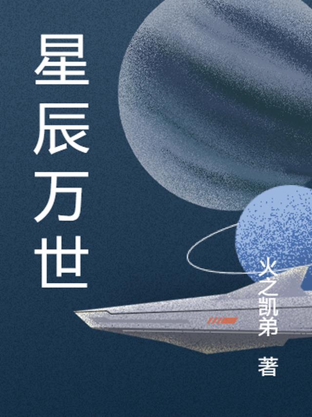 星辰万物