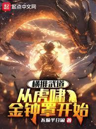 练武太难我选择爆别人功力无错