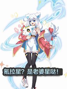 奥拉星小奥拉官配老婆