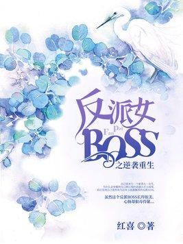 女反派女boss