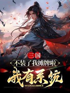 三国不装了我是武神赵子龙