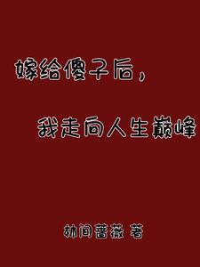 养猪汉的寡妇妻.txt