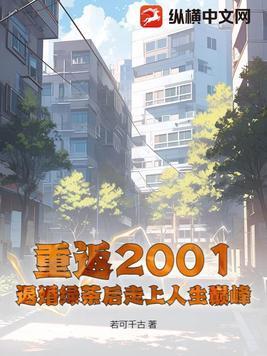 重返2001陆游免费阅读