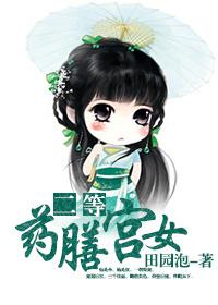 二等药膳宫女吐槽