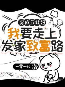 穿成了五个孩子的后妈