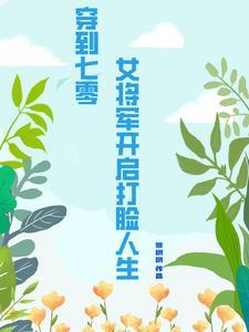 女将军的七零年代生活