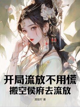 搬空侯府去流放 清如吖