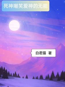 死神嘲笑爱神的无能下一句