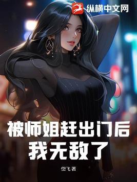 被师姐赶出门后我无敌了听书