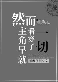 原来姐姐早就看穿了一切