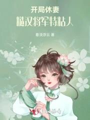 开局休妻的