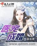 医宠成婚总裁快吃药漫画下拉式