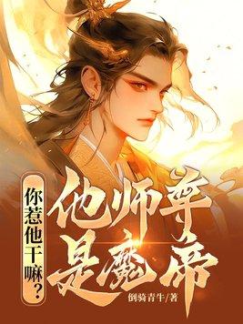 你惹他干嘛?他师尊是魔帝