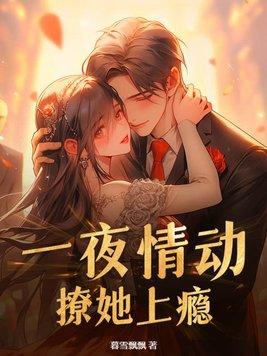 一夜撩情爱妻离婚无效