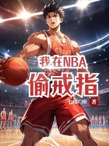 中国拿NBA戒指