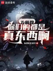 为师教你们的都是真东西啊盗版