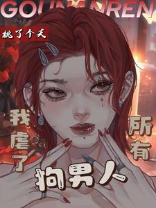 第1章 虐死那对狗男女是什么