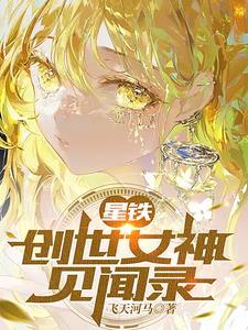 崩铁创世女神见闻录