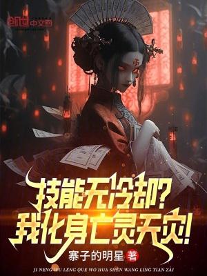 技能无冷却?我化身亡灵天灾!笔趣阁在线观看