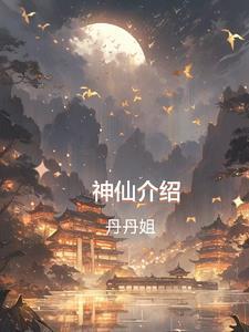 神仙介绍大全