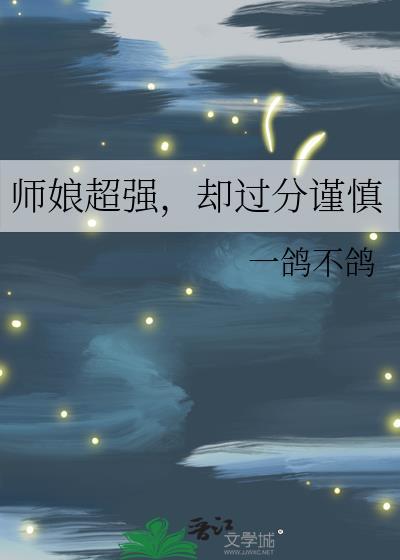 师娘绝招