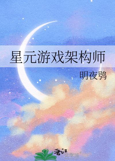 星元游戏架构师明夜