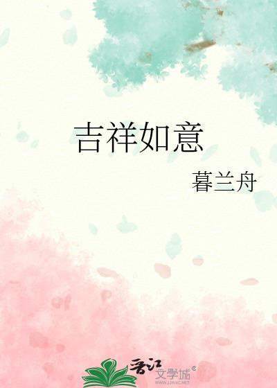 吉祥如意合体字