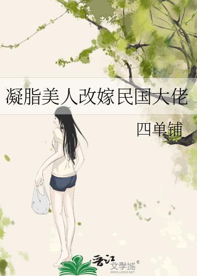 凝脂美人改嫁民国大佬完整版