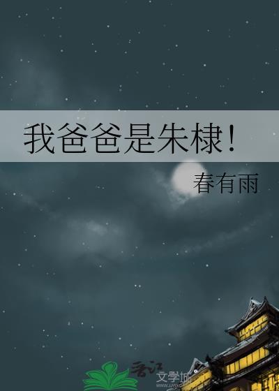 我爸爸是朱棣春有雨