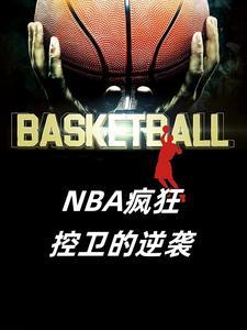 nba控卫传说第一章