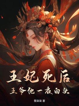 王妃死后