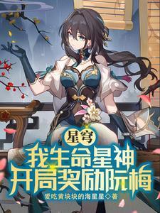 开局奖励阮梅(1-276)