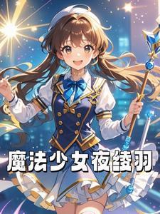 魔法少女黯 凌月清