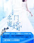 名门蜜婚195