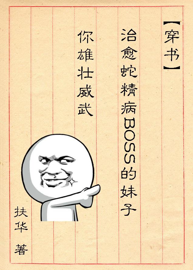 (穿书)治愈蛇精病BOSS的妹子你雄壮威武扶华