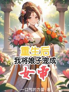 重生之后娘娘改嫁了