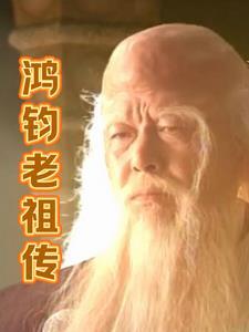 鸿钧老祖传的是大道还是天道