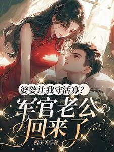 婆婆让老公抱她