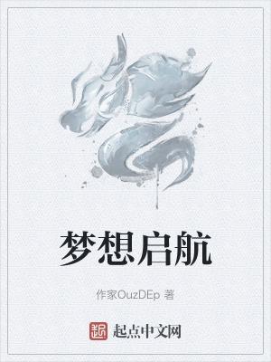 梦想起航未来可期是什么意思