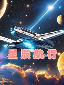 星辰航空