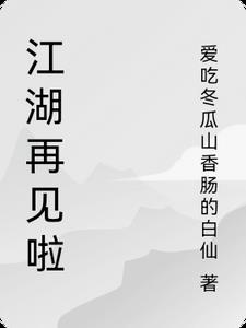 江湖再见啦是什么意思