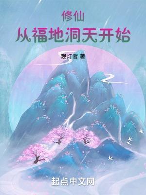 修仙从福地洞天开始崛起