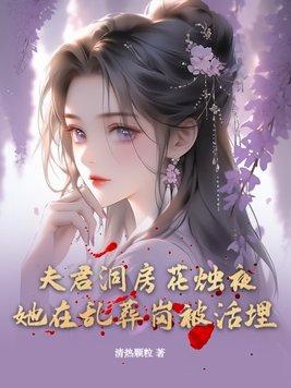 夫君合葬嘛全文免费