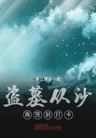 盗墓从沙海开始打卡签到