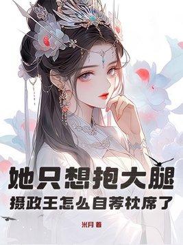 摄政王大腿真好抱全文