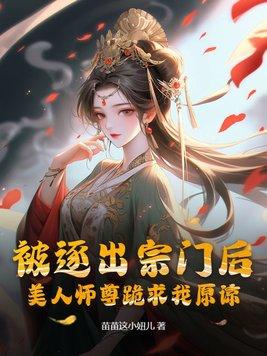 被逐出宗门后美人师尊跪求我原谅