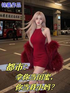 女儿的闺蜜和我