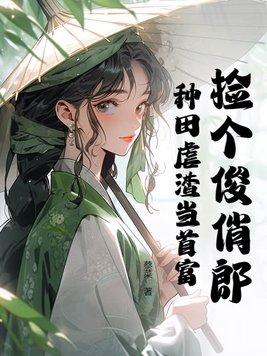 捡个郎君来种田