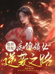 绝世宠妃傻女惊华